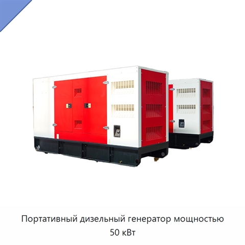 Портативный дизельный генератор мощностью 50 кВт