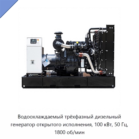 Водоохлаждаемый трёхфазный дизельный генератор открытого исполнения, 100 кВт, 50 Гц, 1800 об/мин