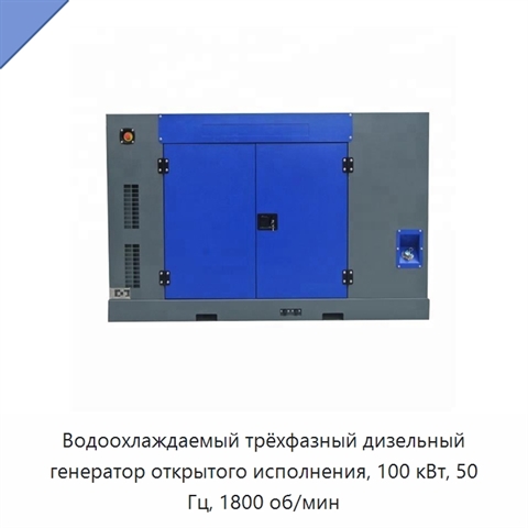 Водоохлаждаемый трёхфазный дизельный генератор открытого исполнения, 100 кВт, 50 Гц, 1800 об/мин