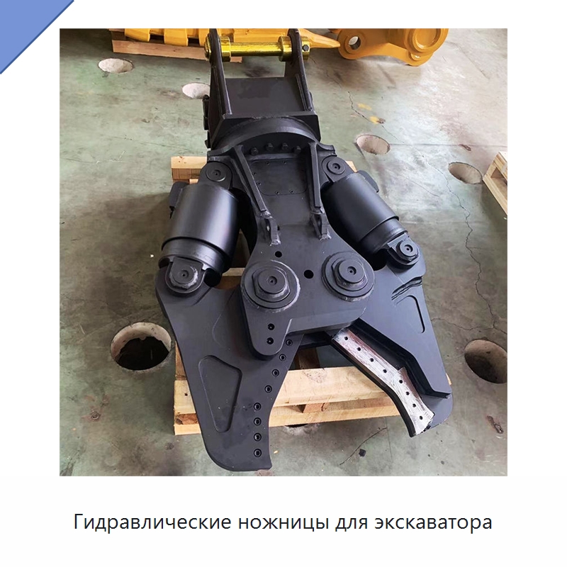 Гидравлические ножницы для экскаватора — Навесное оборудование для строительной техники