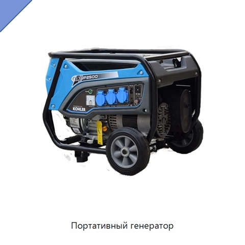 Портативный генератор
