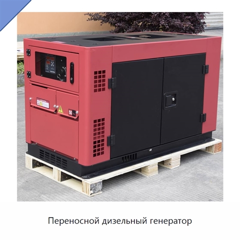 Переносной дизельный генератор
