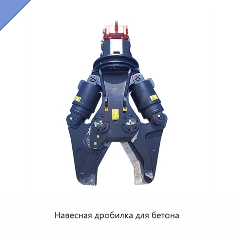 Навесная дробилка для бетона