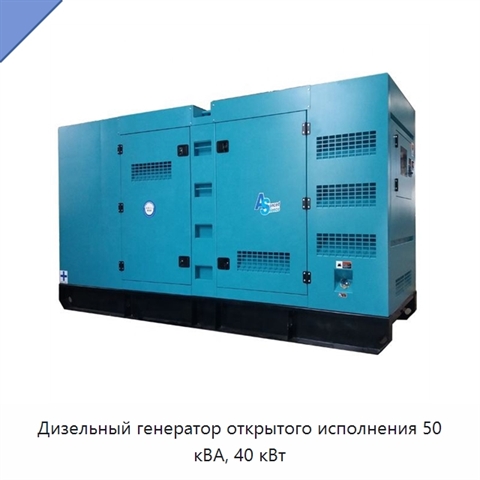 Дизельный генератор открытого исполнения 50 кВА, 40 кВт