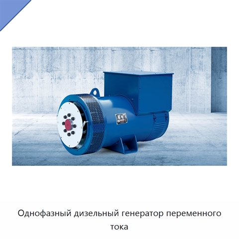 Однофазный дизельный генератор переменного тока