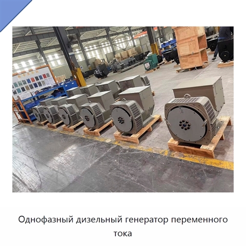 Однофазный дизельный генератор переменного тока