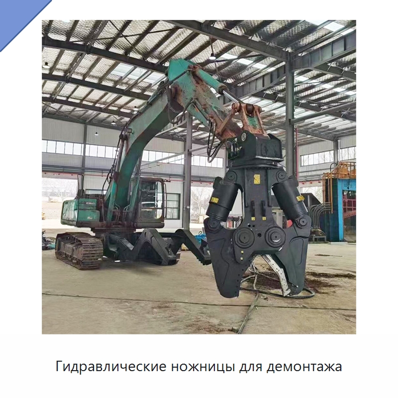 Гидравлические ножницы для демонтажа — Навесное оборудование для строительной техники
