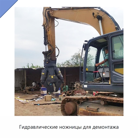 Гидравлические ножницы для демонтажа