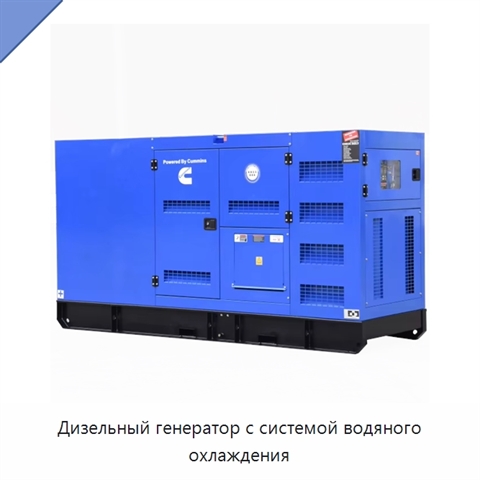 Дизельный генератор с системой водяного охлаждения