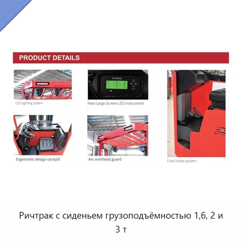 Ричтрак с сиденьем грузоподъёмностью 1,6, 2 и 3 т