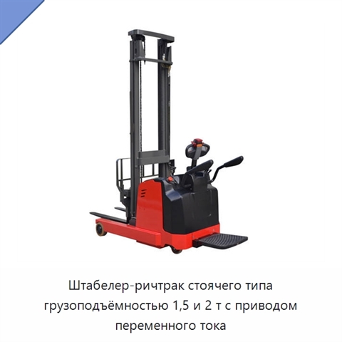 Штабелер-ричтрак стоячего типа грузоподъёмностью 1,5 и 2 т с приводом переменного тока