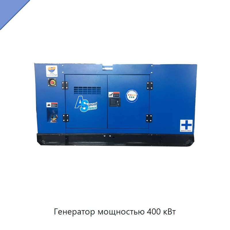Генератор мощностью 400 кВт — Дизельные генераторы