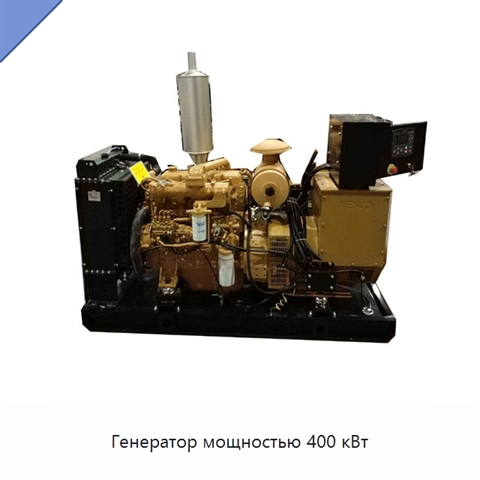 Генератор мощностью 400 кВт