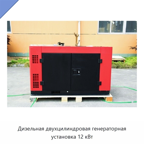 Дизельная двухцилиндровая генераторная установка 12 кВт