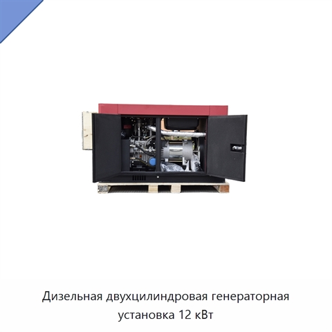 Дизельная двухцилиндровая генераторная установка 12 кВт