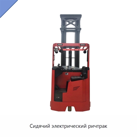 Сидячий электрический ричтрак