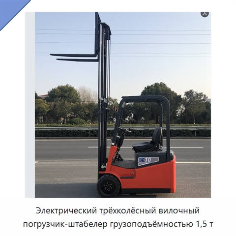 Электрический трёхколёсный вилочный погрузчик-штабелер грузоподъёмностью 1,5 т