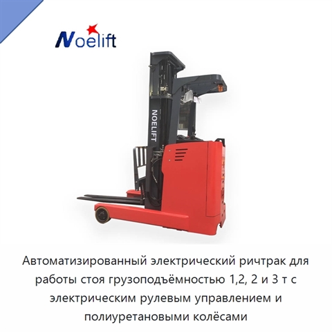 Автоматизированный электрический ричтрак для работы стоя грузоподъёмностью 1,2, 2 и 3 т с электрическим рулевым управлением и полиуретановыми колёсами