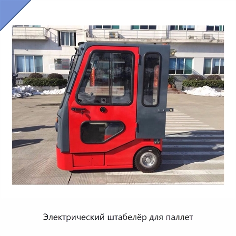 Электрический штабелёр для паллет