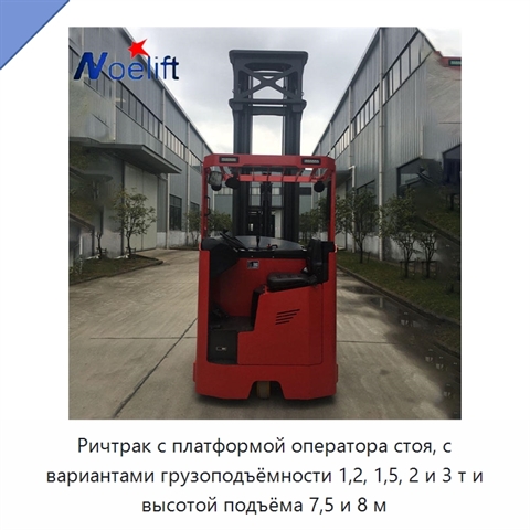 Ричтрак с платформой оператора стоя, с вариантами грузоподъёмности 1,2, 1,5, 2 и 3 т и высотой подъёма 7,5 и 8 м