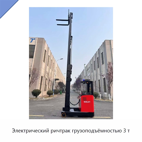 Электрический ричтрак грузоподъёмностью 3 т