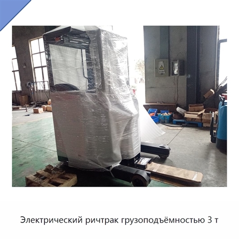 Электрический ричтрак грузоподъёмностью 3 т