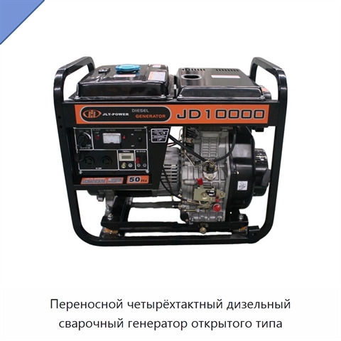 Переносной четырёхтактный дизельный сварочный генератор открытого типа