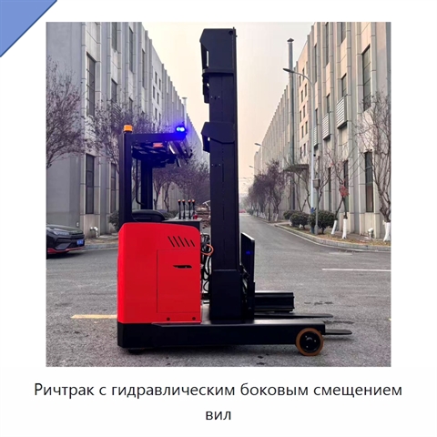 Ричтрак с гидравлическим боковым смещением вил