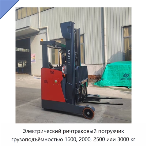 Электрический ричтраковый погрузчик грузоподъёмностью 1600, 2000, 2500 или 3000 кг