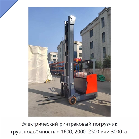 Электрический ричтраковый погрузчик грузоподъёмностью 1600, 2000, 2500 или 3000 кг