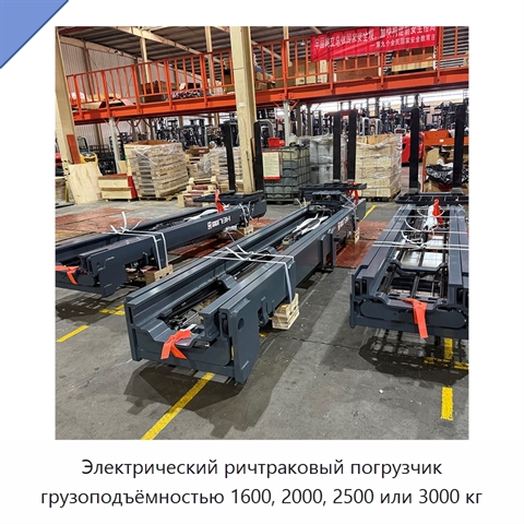 Электрический ричтраковый погрузчик грузоподъёмностью 1600, 2000, 2500 или 3000 кг