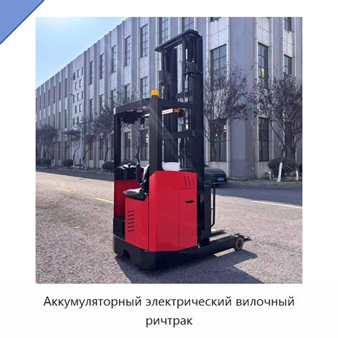 Аккумуляторный электрический вилочный ричтрак