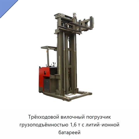 Трёхходовой вилочный погрузчик грузоподъёмностью 1,6 т с литий-ионной батареей