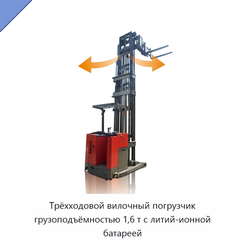 Трёхходовой вилочный погрузчик грузоподъёмностью 1,6 т с литий-ионной батареей