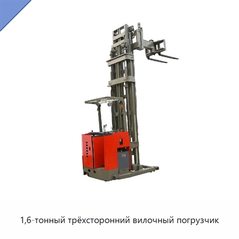 1,6-тонный трёхсторонний вилочный погрузчик