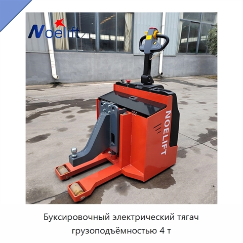Буксировочный электрический тягач грузоподъёмностью 4 т