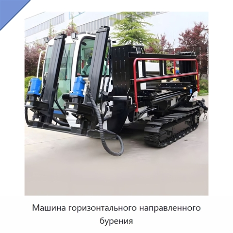 Машина горизонтального направленного бурения