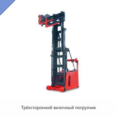 Трёхсторонний вилочный погрузчик