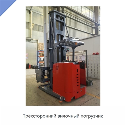 Трёхсторонний вилочный погрузчик