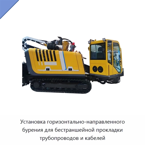 Установка горизонтально-направленного бурения для бестраншейной прокладки трубопроводов и кабелей