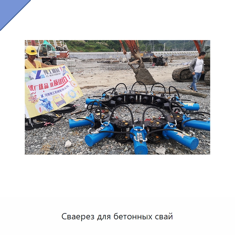 Сваерез для бетонных свай — Специальная строительная техника