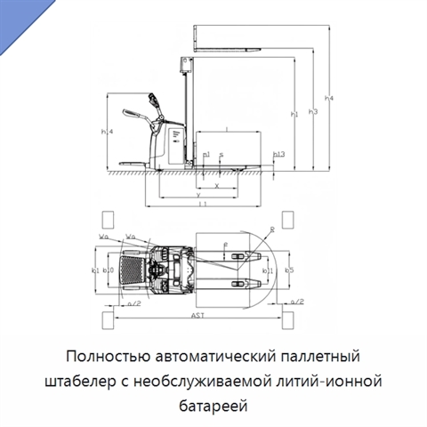 Полностью автоматический паллетный штабелер с необслуживаемой литий-ионной батареей