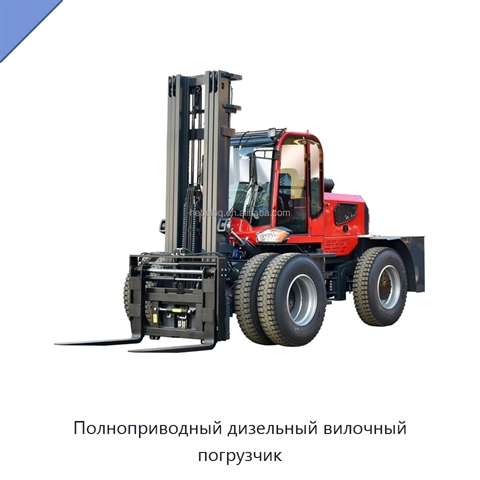 Полноприводный дизельный вилочный погрузчик