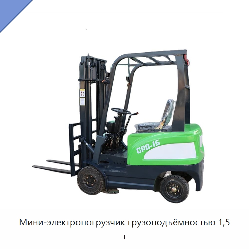 Мини-электропогрузчик грузоподъёмностью 1,5 т — Вилочные погрузчики
