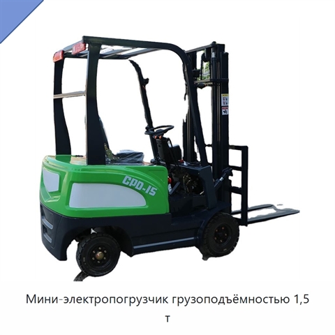 Мини-электропогрузчик грузоподъёмностью 1,5 т