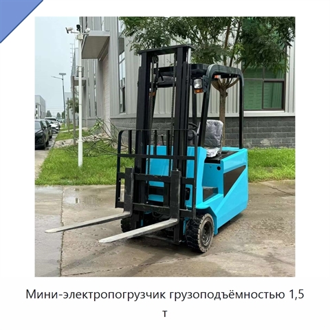 Мини-электропогрузчик грузоподъёмностью 1,5 т