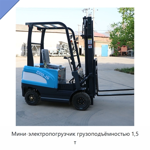 Мини-электропогрузчик грузоподъёмностью 1,5 т