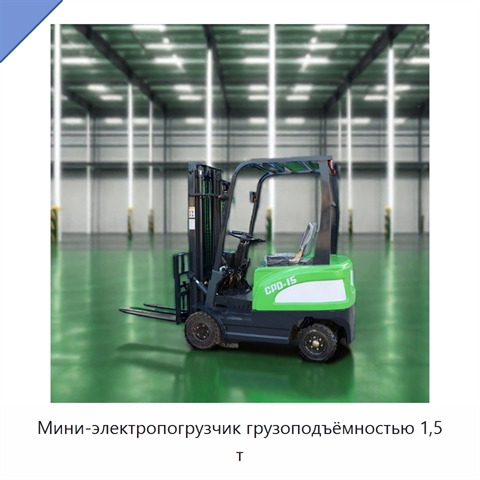 Мини-электропогрузчик грузоподъёмностью 1,5 т