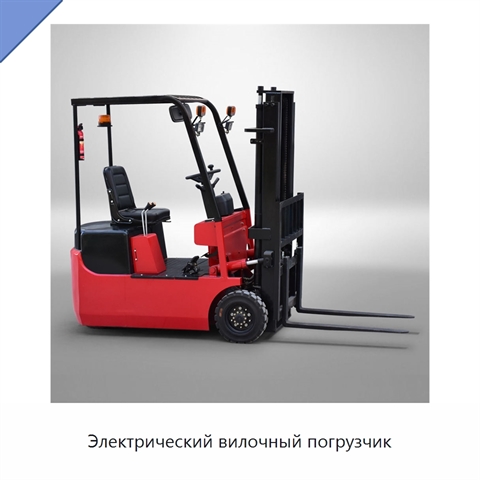 Электрический вилочный погрузчик