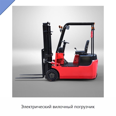 Электрический вилочный погрузчик